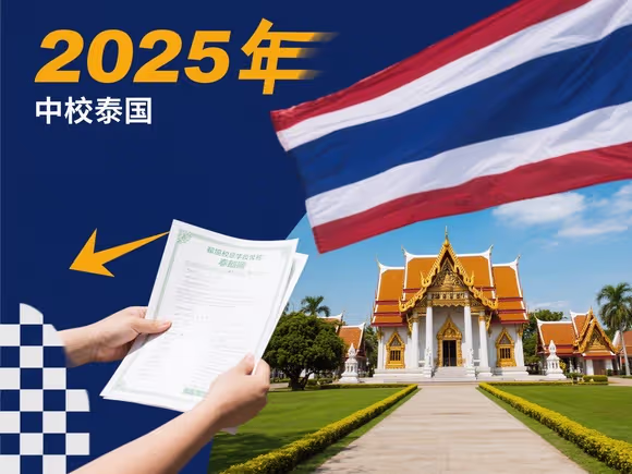 怎么申请出国留学泰国