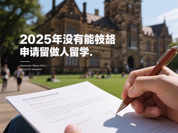 没有特长申请留学怎么写