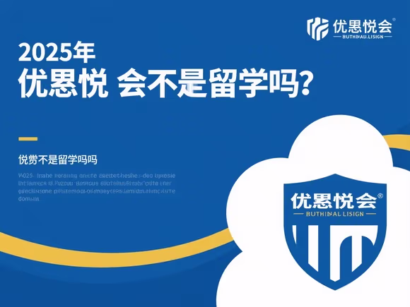 优思悦会不让留学吗