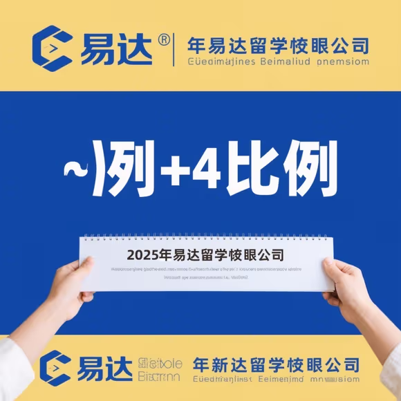 易达留学口碑怎么样