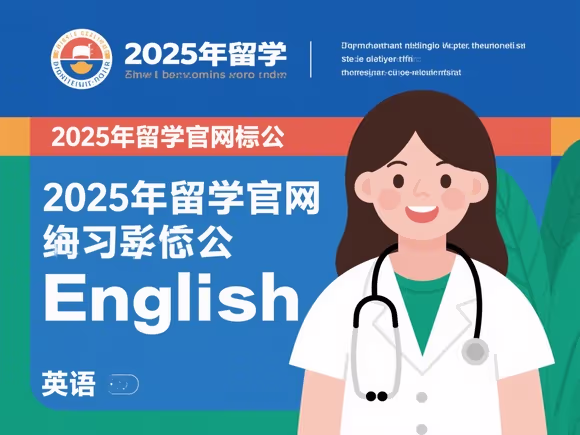留学官网怎么翻译英语的