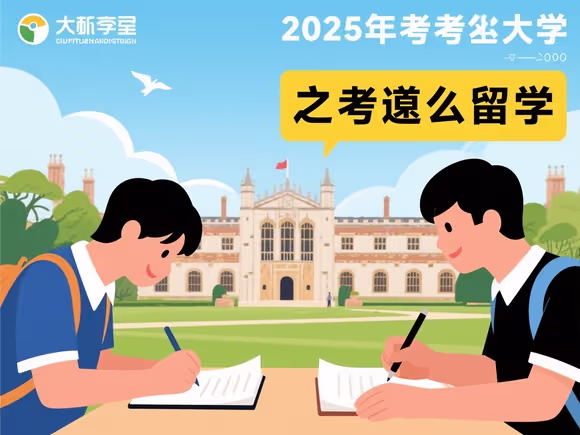 考大学之后怎么留学