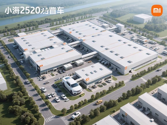 小米汽车工厂三期