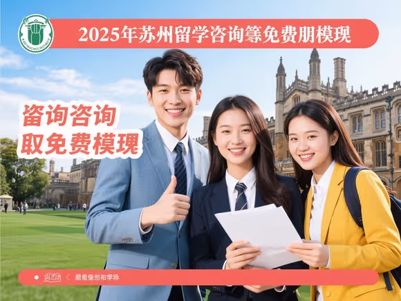 苏州留学咨询免学费吗
