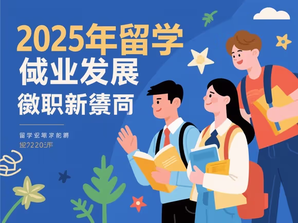 留学发展就业前景怎么样