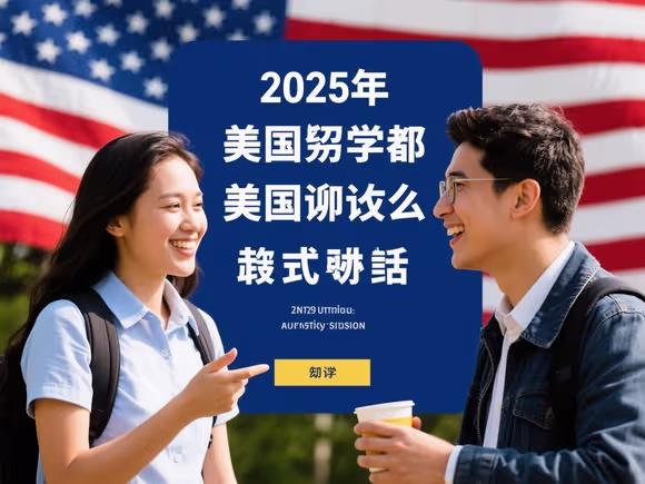 跟留学生聊天美国怎么聊