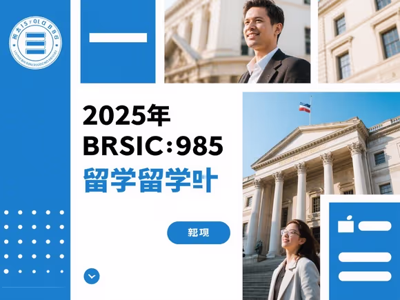商科985有必要留学吗