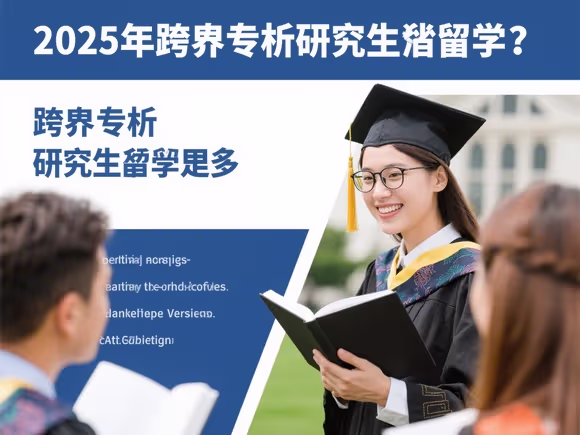 可以跨专业读研留学吗