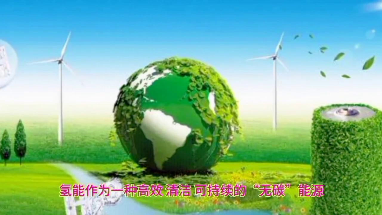 氢能：从实验室到生活场的绿色能源革命