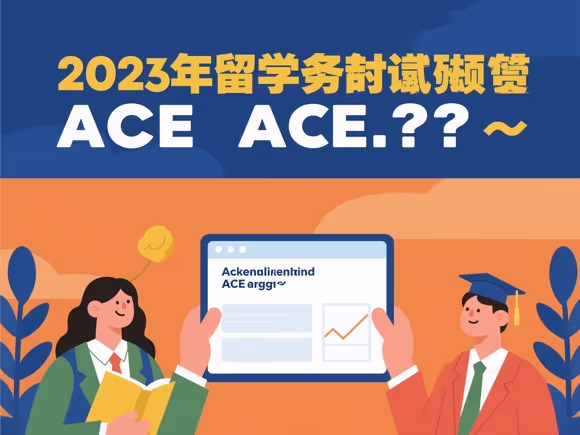 留学必须考ACE吗
