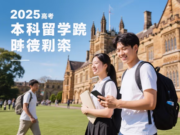 高考后本科留学捷径大吗