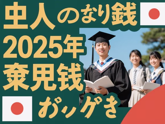 没钱先去日本留学吗