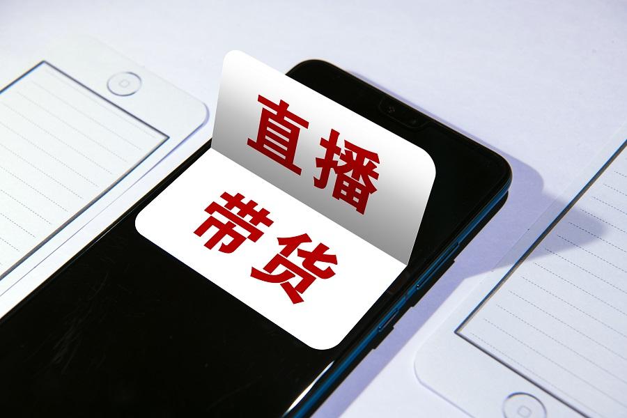 直播带货如何重塑消费市场与商业逻辑