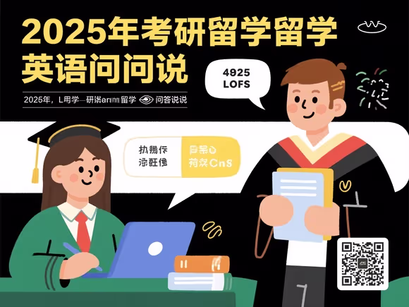考研留学英语问答怎么说