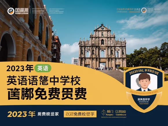 英语不行留学澳门免费吗