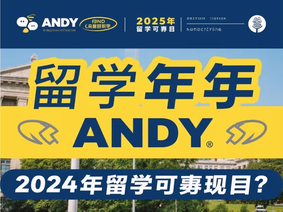 andy留学靠谱吗