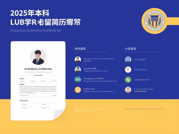 本科留学简历写小学吗