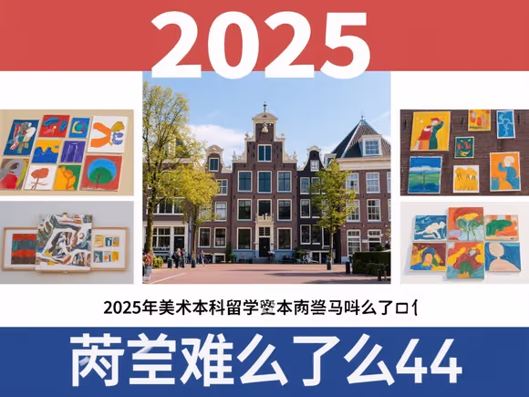 美术生本科留学荷兰难吗
