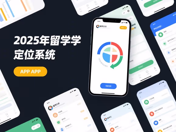 留学定位系统是app吗