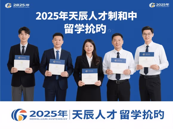 天辰人才留学怎么样