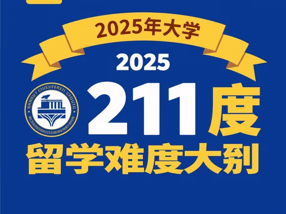 211难度留学难度大吗
