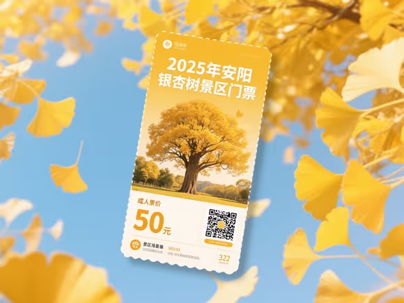 安阳银杏树景区门票多少