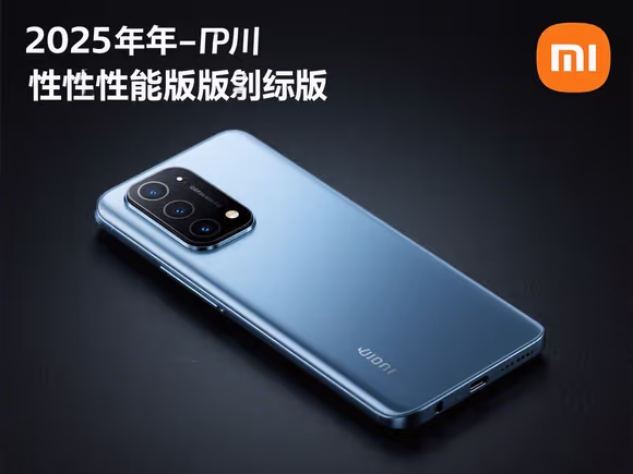 小米性能版