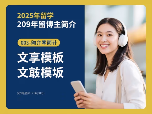 留学博主简介文案模板怎么写