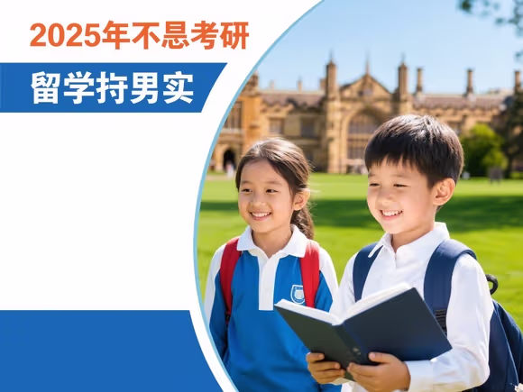 孩子不考研要留学怎么办