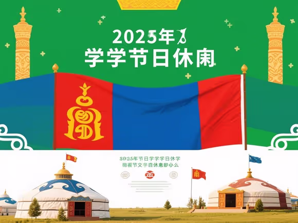 蒙古国留学节假日休息吗