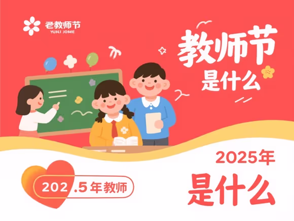 教师节老师是什么