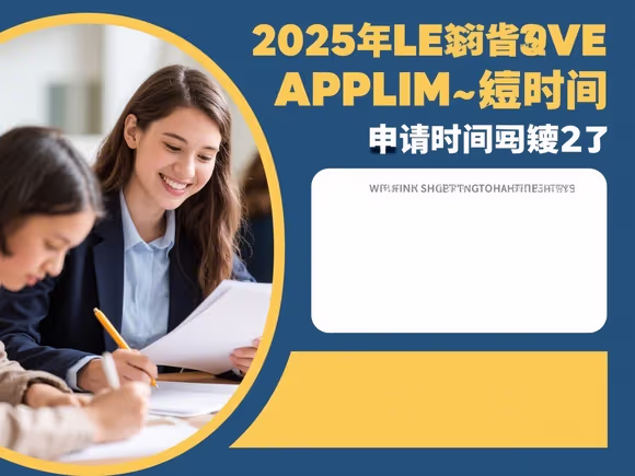 留学申请时间准备很短吗