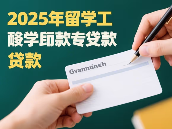 留学学费怎么贷款交的高